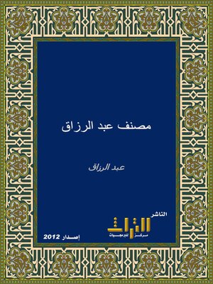 cover image of مصنف عبد الرزاق. الجزء الحادي عشر